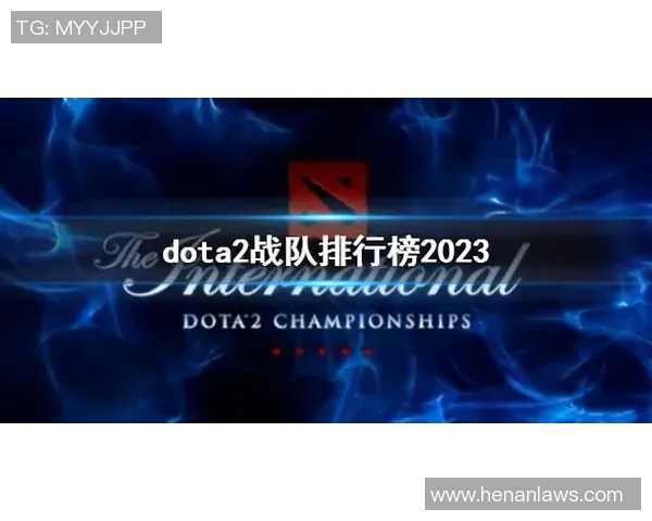DOTA2最新实力榜单权威发布揭示各战队真实实力与发展动态 DOTA2最新实力榜单权威发布揭示各战队真实实力与发展动态