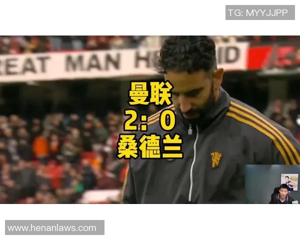 曼联对阵桑德兰精彩在线直播全程回顾与赛后分析