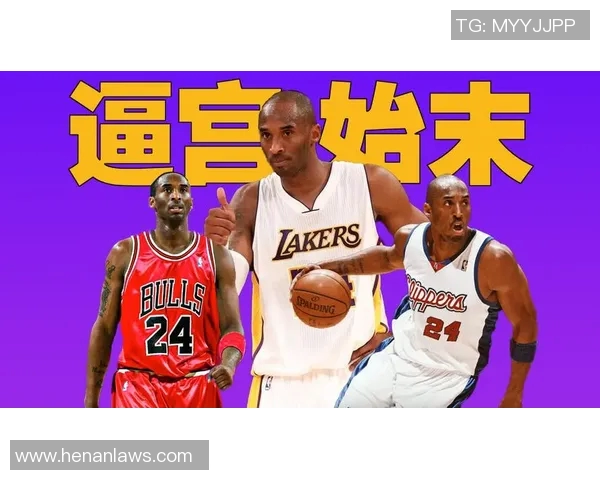 科比传奇：从篮球场上的巨星到全球偶像的辉煌人生探索