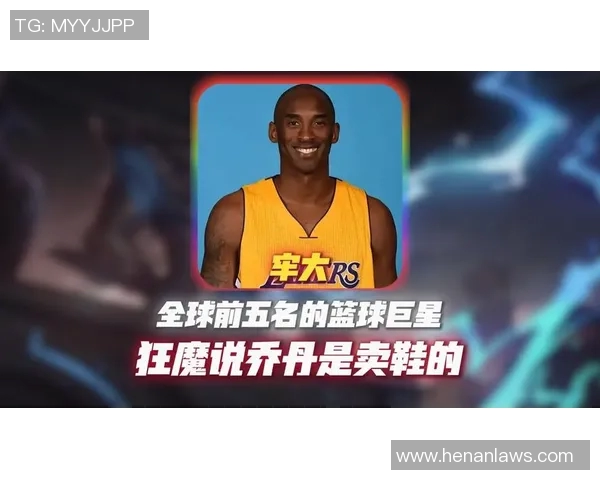 科比传奇：从篮球场上的巨星到全球偶像的成长之路与影响力分析